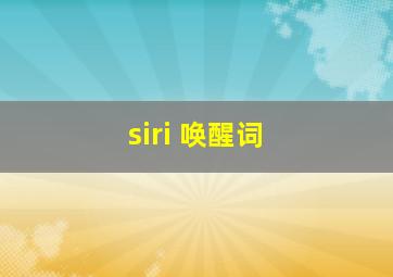 siri 唤醒词